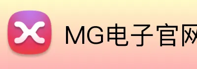 MG电子官网 logo
